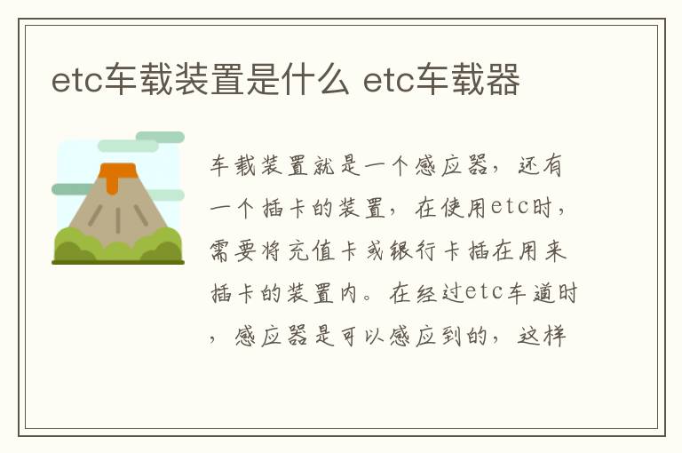 etc车载装置是什么 etc车载器