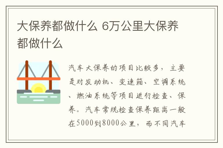 大保养都做什么 6万公里大保养都做什么