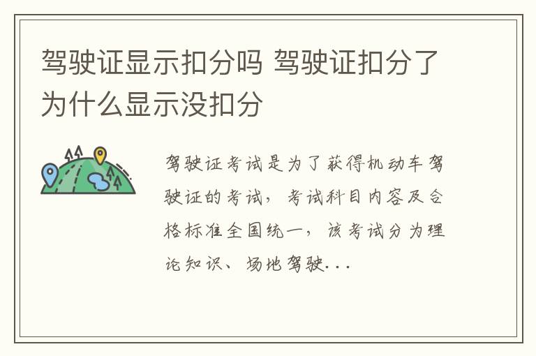 驾驶证显示扣分吗 驾驶证扣分了为什么显示没扣分