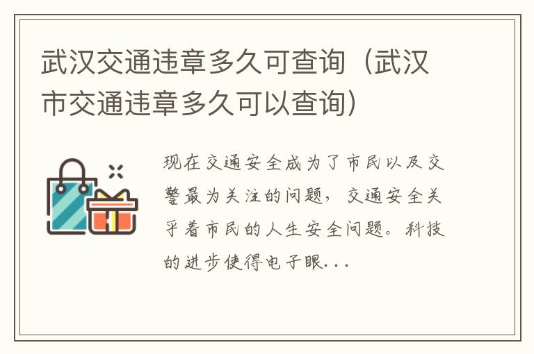 武汉交通违章多久可查询（武汉市交通违章多久可以查询）