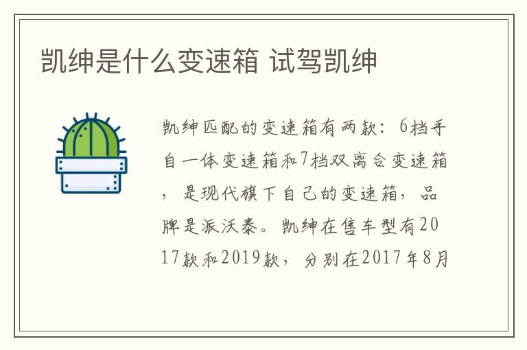 凯绅是什么变速箱 试驾凯绅