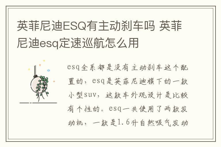 英菲尼迪ESQ有主动刹车吗 英菲尼迪esq定速巡航怎么用