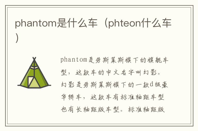 phantom是什么车（phteon什么车）