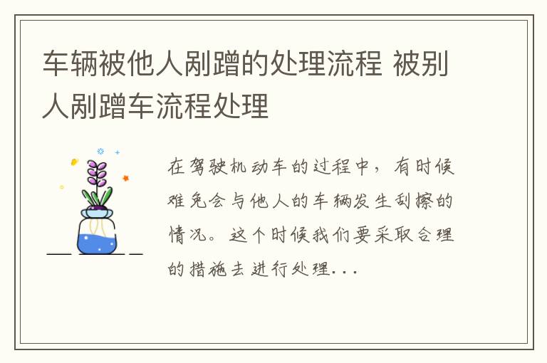 车辆被他人剐蹭的处理流程 被别人剐蹭车流程处理