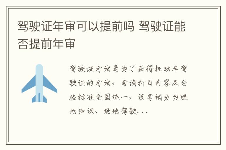 驾驶证年审可以提前吗 驾驶证能否提前年审