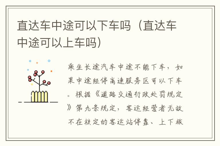 直达车中途可以下车吗（直达车中途可以上车吗）