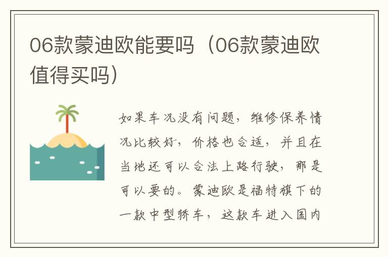06款蒙迪欧能要吗（06款蒙迪欧值得买吗）