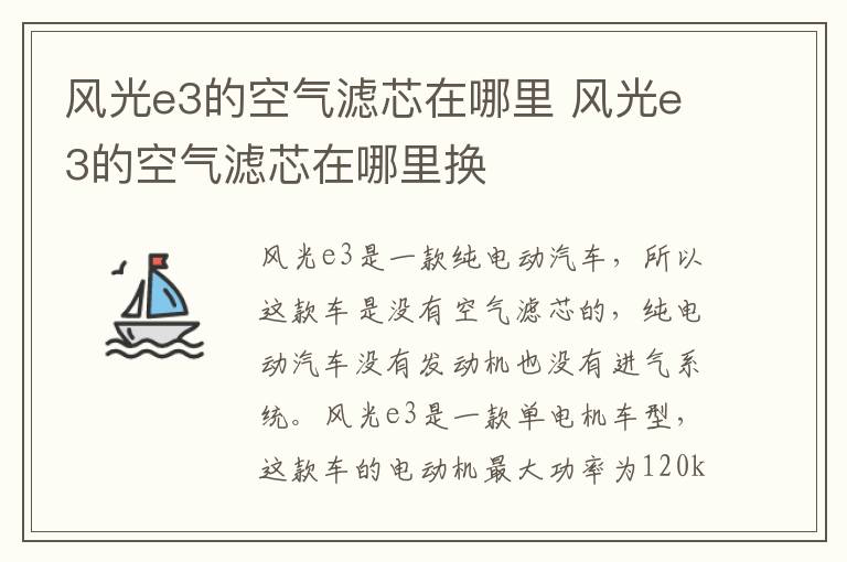 风光e3的空气滤芯在哪里 风光e3的空气滤芯在哪里换