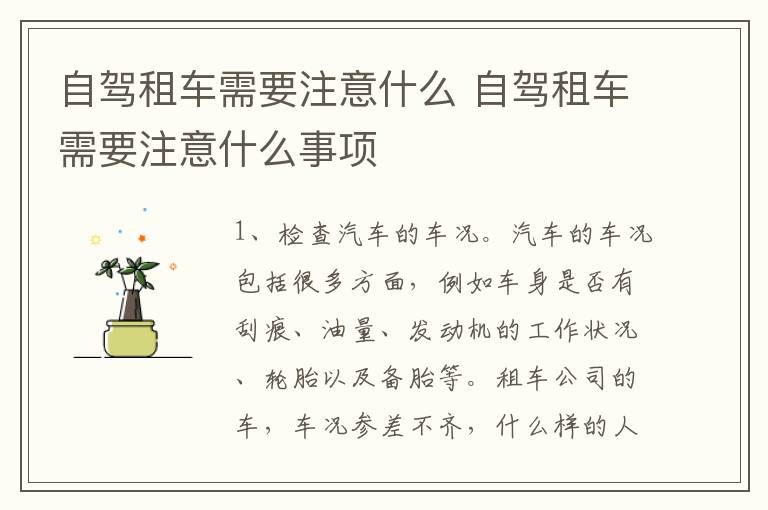 自驾租车需要注意什么 自驾租车需要注意什么事项