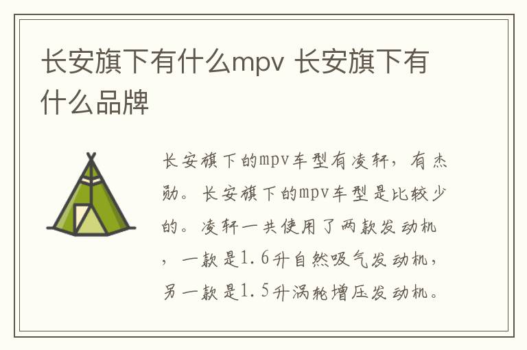 长安旗下有什么mpv 长安旗下有什么品牌