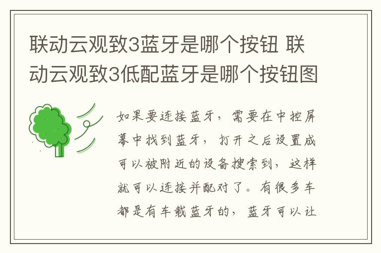 联动云观致3蓝牙是哪个按钮 联动云观致3低配蓝牙是哪个按钮图