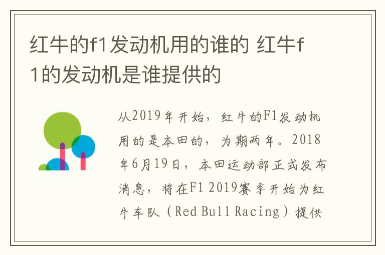红牛的f1发动机用的谁的 红牛f1的发动机是谁提供的