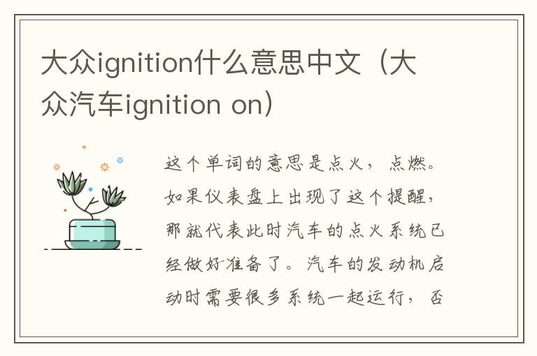 大众ignition什么意思中文（大众汽车ignition on）