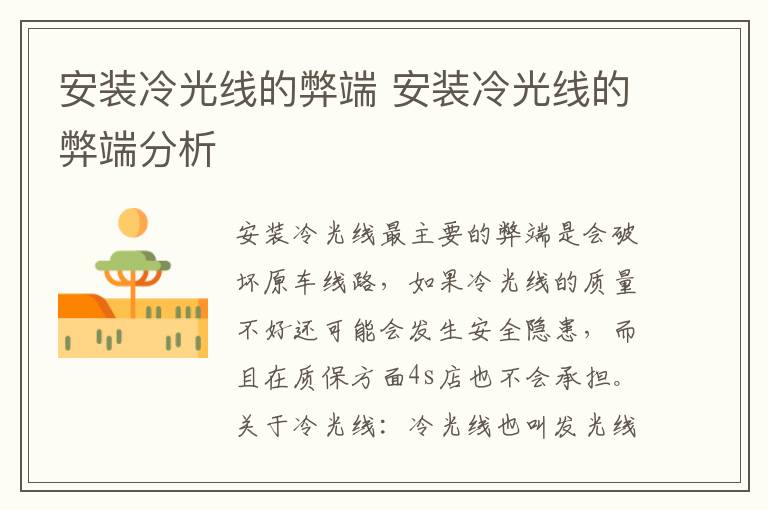 安装冷光线的弊端 安装冷光线的弊端分析