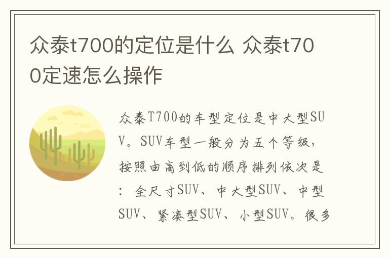 众泰t700的定位是什么 众泰t700定速怎么操作