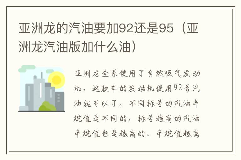 亚洲龙的汽油要加92还是95（亚洲龙汽油版加什么油）