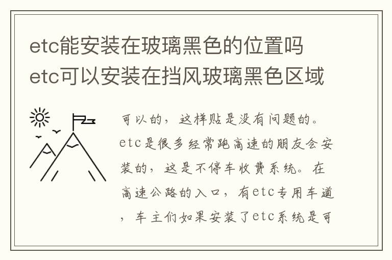 etc能安装在玻璃黑色的位置吗 etc可以安装在挡风玻璃黑色区域吗