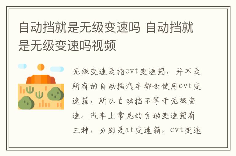 自动挡就是无级变速吗 自动挡就是无级变速吗视频