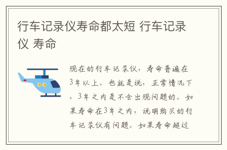 行车记录仪寿命都太短 行车记录仪 寿命