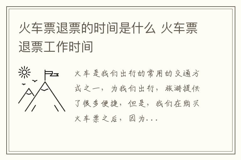 火车票退票的时间是什么 火车票退票工作时间