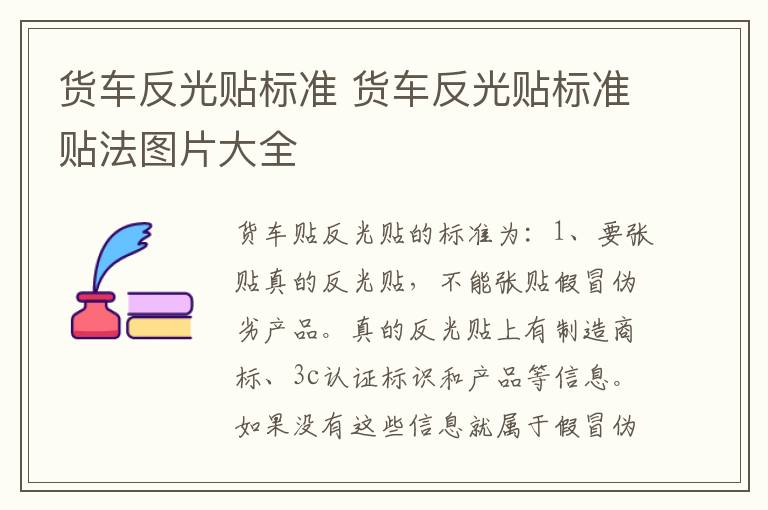 货车反光贴标准 货车反光贴标准贴法图片大全