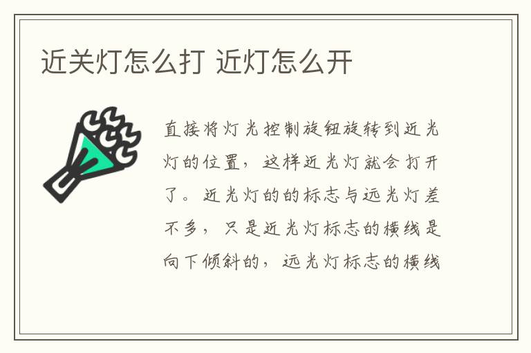 近关灯怎么打 近灯怎么开