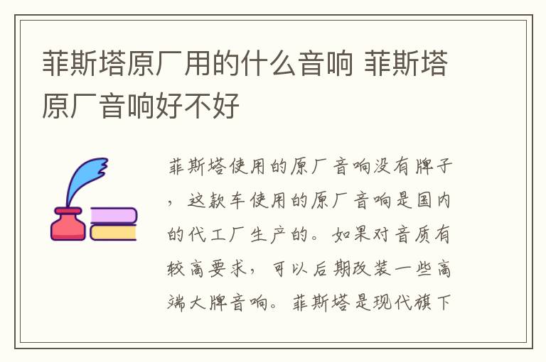 菲斯塔原厂用的什么音响 菲斯塔原厂音响好不好