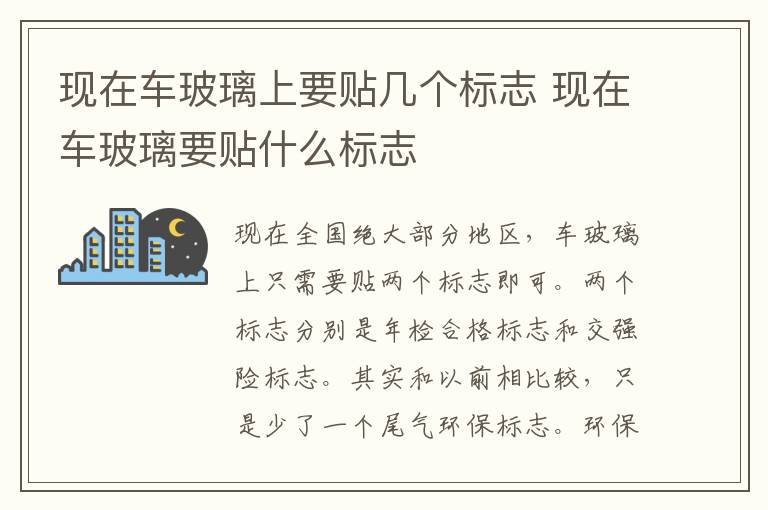 现在车玻璃上要贴几个标志 现在车玻璃要贴什么标志