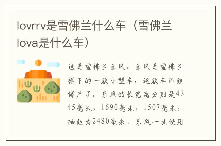 lovrrv是雪佛兰什么车（雪佛兰lova是什么车）