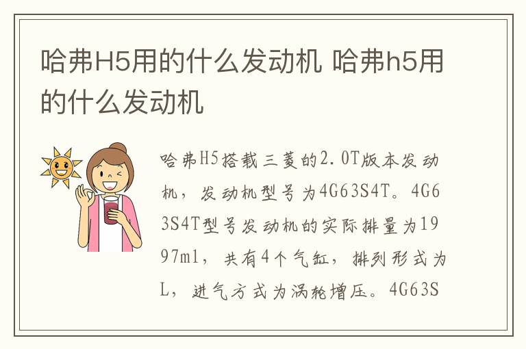 哈弗H5用的什么发动机 哈弗h5用的什么发动机