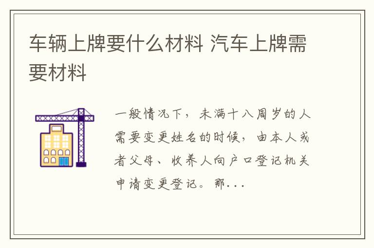 车辆上牌要什么材料 汽车上牌需要材料