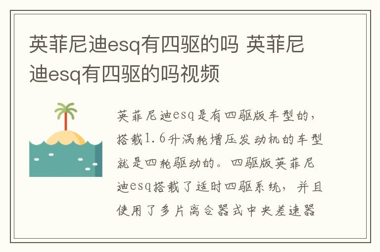 英菲尼迪esq有四驱的吗 英菲尼迪esq有四驱的吗视频