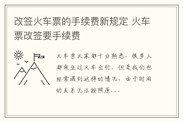 改签火车票的手续费新规定 火车票改签要手续费
