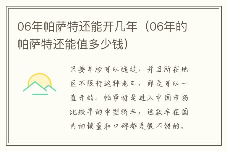 06年帕萨特还能开几年（06年的帕萨特还能值多少钱）