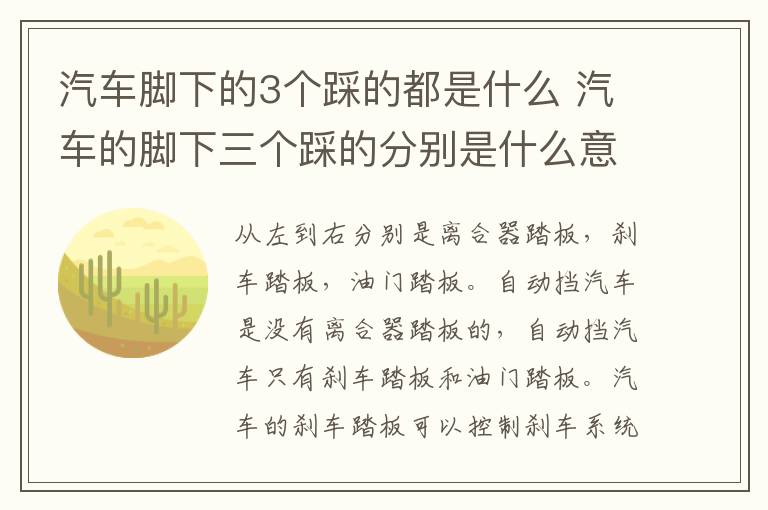 汽车脚下的3个踩的都是什么 汽车的脚下三个踩的分别是什么意思
