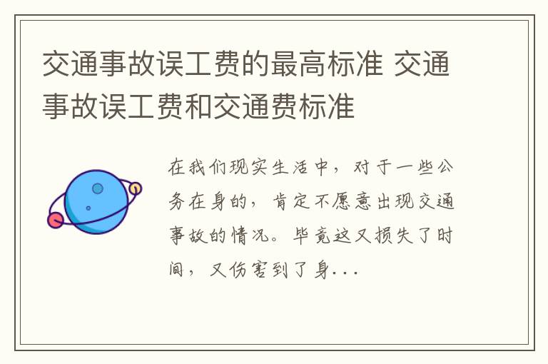 交通事故误工费的最高标准 交通事故误工费和交通费标准