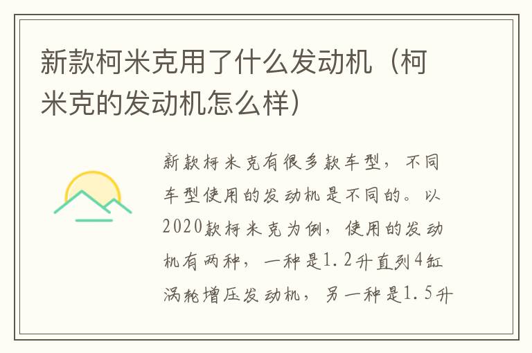 新款柯米克用了什么发动机（柯米克的发动机怎么样）