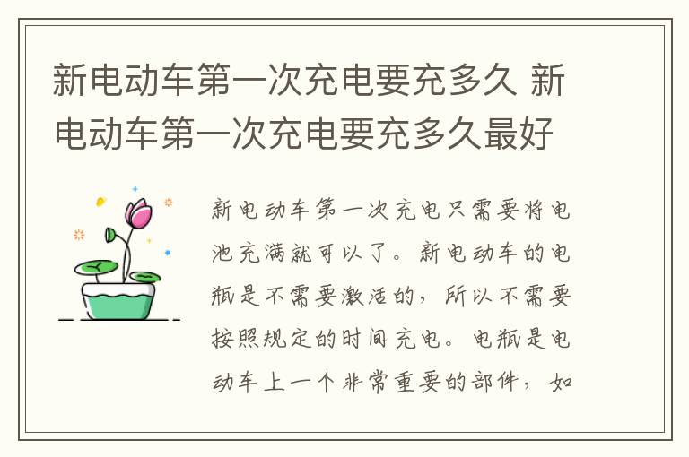 新电动车第一次充电要充多久 新电动车第一次充电要充多久最好