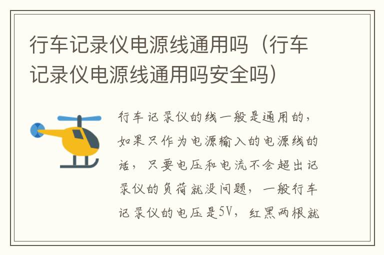 行车记录仪电源线通用吗（行车记录仪电源线通用吗安全吗）