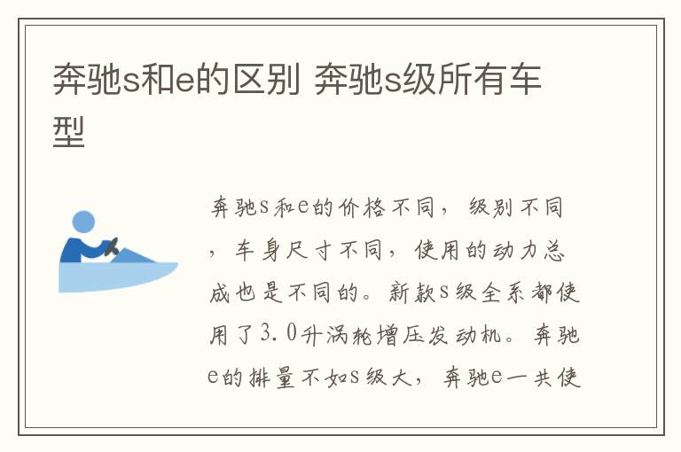 奔驰s和e的区别 奔驰s级所有车型