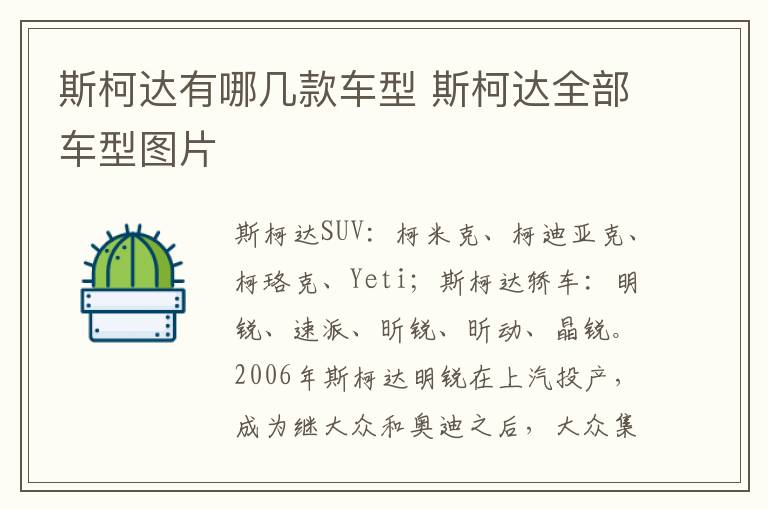 斯柯达有哪几款车型 斯柯达全部车型图片