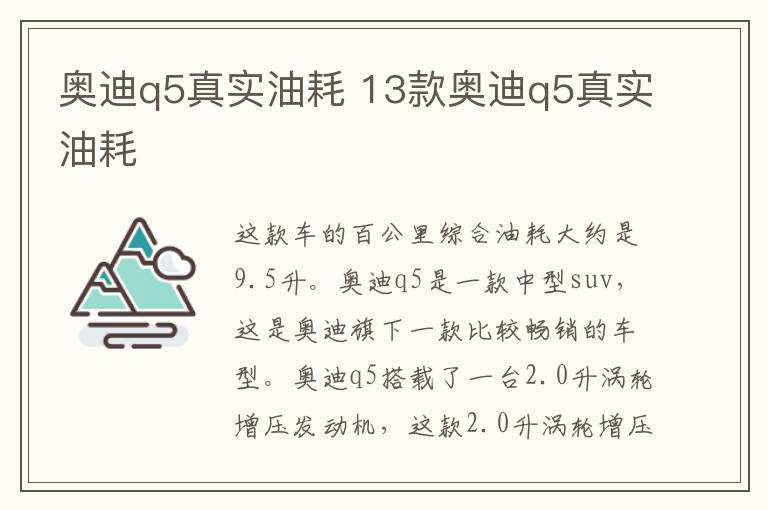 奥迪q5真实油耗 13款奥迪q5真实油耗
