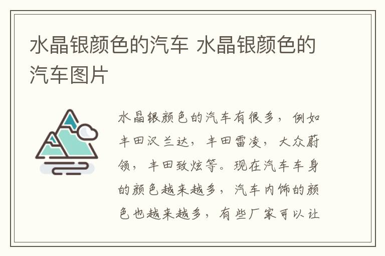 水晶银颜色的汽车 水晶银颜色的汽车图片