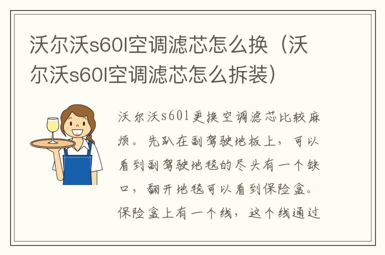 沃尔沃s60l空调滤芯怎么换（沃尔沃s60l空调滤芯怎么拆装）
