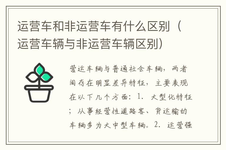 运营车和非运营车有什么区别（运营车辆与非运营车辆区别）