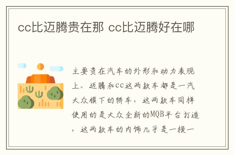 cc比迈腾贵在那 cc比迈腾好在哪