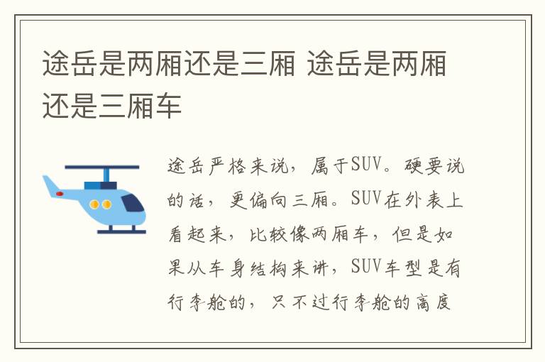 途岳是两厢还是三厢 途岳是两厢还是三厢车