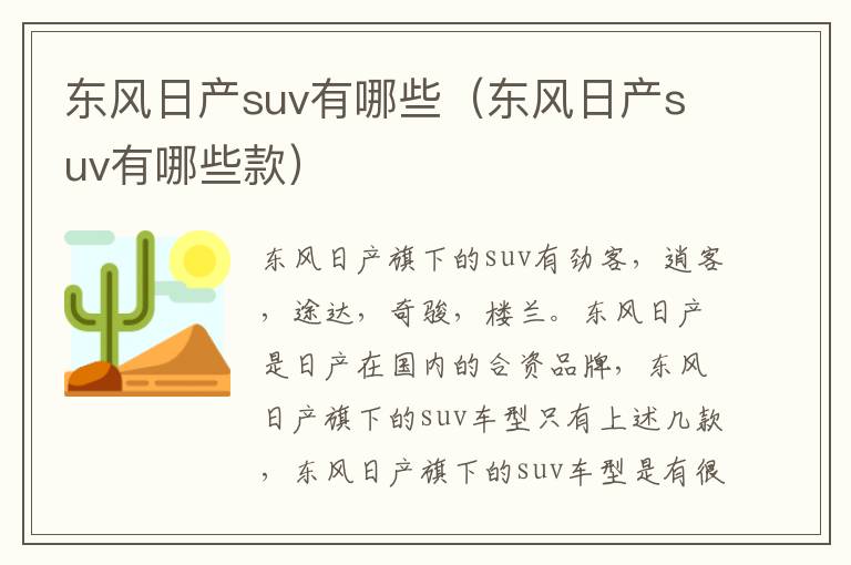 东风日产suv有哪些（东风日产suv有哪些款）