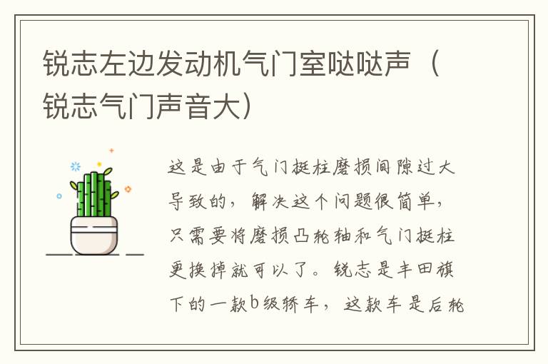 锐志左边发动机气门室哒哒声（锐志气门声音大）