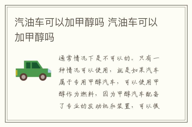 汽油车可以加甲醇吗 汽油车可以加甲醇吗